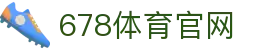 678体育-全网最全最有态度的体育赛事直播平台